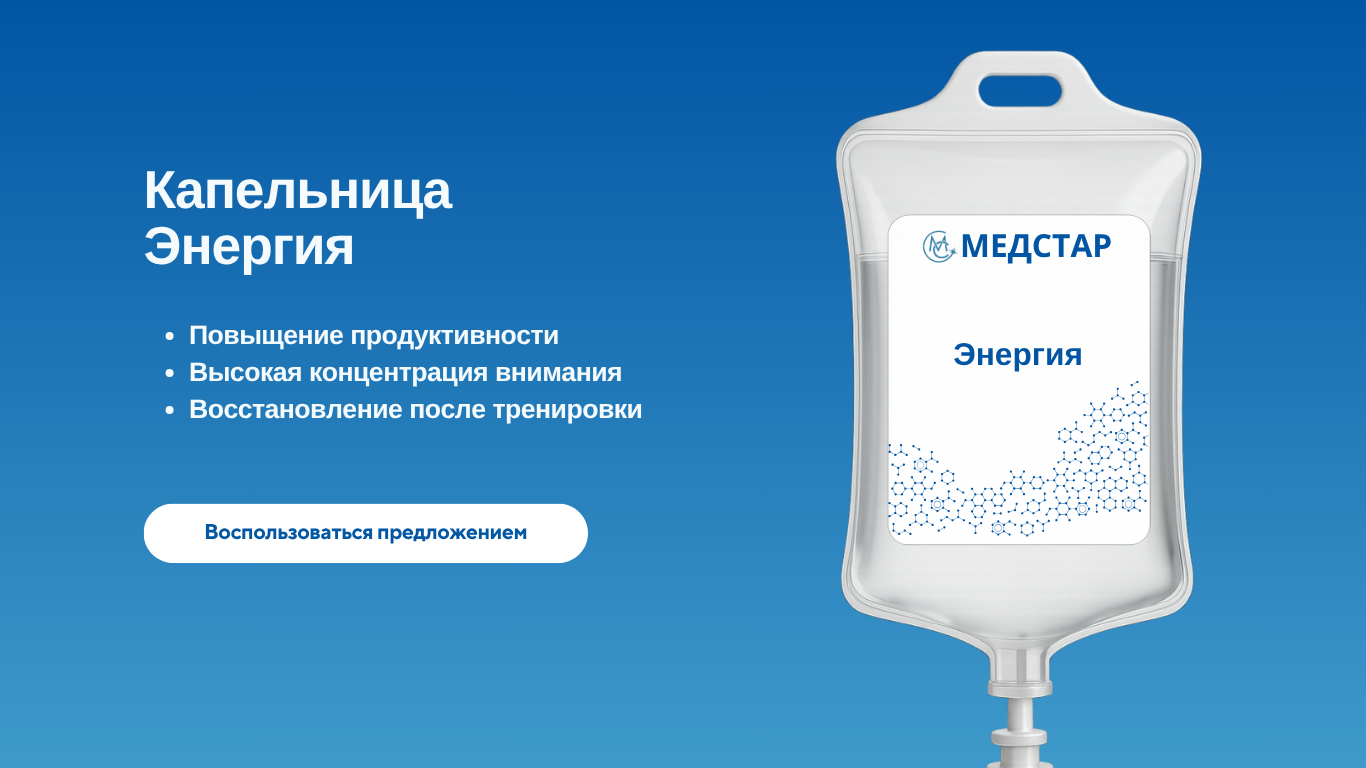 капельница энергия медстар