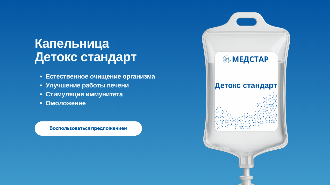 капельница детокс стандарт медстар