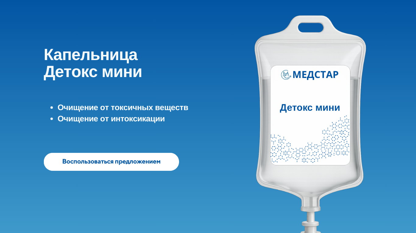 капельница детокс мини медстар