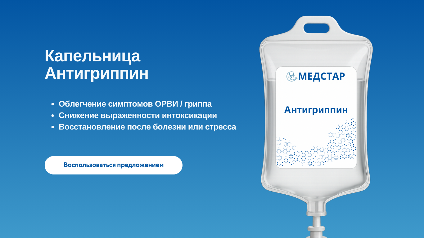 медстар капельница антигриппин