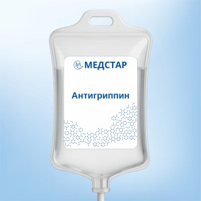 медстар капельница антигриппин